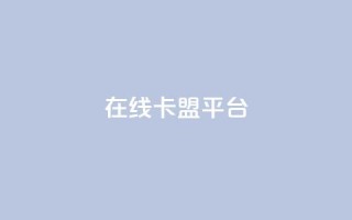 在线卡盟平台,24小时全网最低价 - 快手粉丝一万六 - 2023QQ自助下单入口