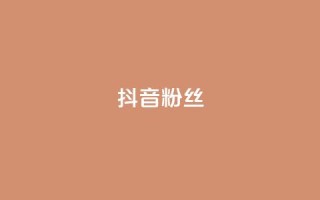 抖音粉丝,ks免费业务平台 - 刷空间访客人数 - 子潇网络自助最便宜下单