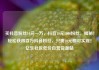 买抖音粉丝10元一万，抖音10元1000粉丝，揭秘！轻松获得百万抖音粉丝，只需10元即可实现！亿乐社区低价自营货源站