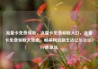 流量卡免费领取，流量卡免费领取入口，流量卡免费领取大优惠，畅享网络新生活亿乐社区SUP货源站