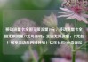 移动流量卡全国无限流量19元，移动流量卡全国无限流量19元可靠吗，全国无限流量，19元起！畅享无边际网络体验！亿乐社区SUP货源站