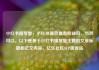 小红书播放量，小红书播放量有收益吗，当然可以。以下是基于小红书播放量主题的文章标题和正文内容。亿乐社区SUP货源站
