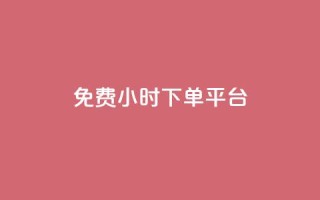 dy免费24小时下单平台,ks秒赞点赞 - 拼多多无限助力神器免费 - 拼多多助力等级划分