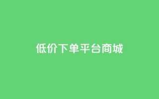 dy低价下单平台商城,qq空间下载 - 拼多多700元助力到元宝了 - 微信砍一刀