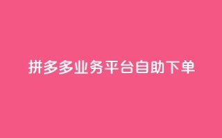 拼多多业务平台自助下单,抖音评论点赞24自助服务 - 免费获赞自动下单平台网站 - 全网下单业务最便宜