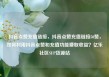 抖音点赞充值链接，抖音点赞充值链接50赞，如何利用抖音点赞和充值功能赚取收益？亿乐社区SUP货源站