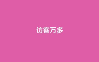 qq访客9万多,抖音双击24小时在线 - 拼多多真人助力 - 美团助力平台网站登录入口