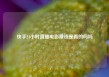 快手24小时直播电影赚钱是真的吗吗