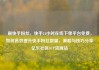 刷快手粉丝，快手24小时在线下单平台免费，如何高效提升快手粉丝数量，策略与技巧分享亿乐社区SUP货源站