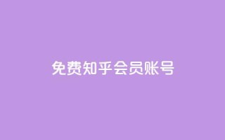 免费知乎会员账号,卡盟网易云业务 - QQ说说赞秒赞自助 - 抖音怎么做才能涨粉最快