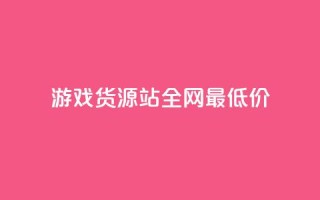 游戏货源站全网最低价,qq主页名片点赞链接 - ks账号购买 - 抖音点赞清理器