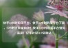 快手24小时购买平台，快手24小时购买平台下载，24小时无限量购物！快手24小时购买平台强势来袭！亿乐社区SUP货源站