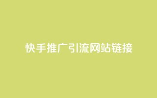 快手推广引流网站链接,秒赞qq秒赞免费软件 - 抖音秒刷最低网站 - QQ免费名片最新链接