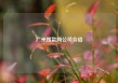 广州搜款网公司介绍