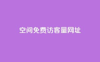 QQ空间免费访客量网址 - 提升QQ空间访客量的无费用方法与技巧。