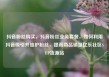 抖音粉丝购买，抖音粉丝业务套餐，如何利用抖音吸引并维护粉丝，提高商品销量亿乐社区SUP货源站