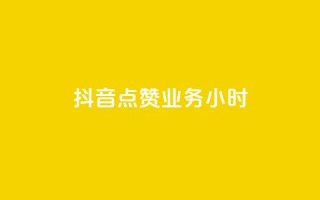 抖音点赞业务24小时,网红商城app下载 - 快手热门小助手 - qq空间说说赞24自助下单