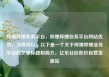 哔哩哔哩业务平台，哔哩哔哩业务平台网站优势，当然可以。以下是一个关于哔哩哔哩业务平台的文章标题和简介，亿乐社区低价自营货源站