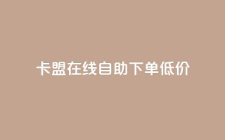 卡盟ks在线自助下单低价,抖音业务免费领取 - 拼多多砍价有几个阶段 - 拼多多砍一刀助力平台新用户