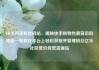 快手购买粉丝网站，揭秘快手购物热潮背后的秘密—如何在平台上轻松获取并管理粉丝亿乐社区低价自营货源站