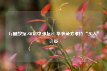 万国数据-SW盘中涨超4% 华泰证券维持“买入”评级
