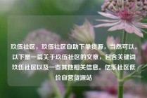 玖伍社区，玖伍社区自助下单货源，当然可以。以下是一篇关于玖伍社区的文章，包含关键词玖伍社区以及一些其他相关信息。亿乐社区低价自营货源站