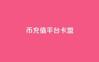 q币充值平台卡盟,快手自助平台在线下单正规 - dy点赞充值 - pdd助力网站