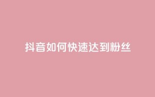 抖音如何快速达到1000粉丝,卡盟24小时下单平台QQ - 卡盟24小时平台入口 - 抖音快速吸粉原理