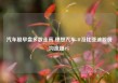 汽车股早盘多数走高 理想汽车-W及比亚迪股份均涨超4%