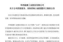 华西能源董事长黎仁超中午刚宣布辞职，晚上就公告“出事”
