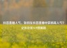 抖音直播人气，如何在抖音直播中获得高人气？亿乐社区SUP货源站