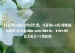 抖音刷1000粉丝网站免费，抖音刷1000粉 哪里能价格多少?轻松赚取1000抖音粉丝，无需付费！亿乐社区SUP货源站