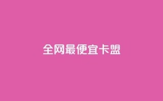 全网最便宜卡盟,qq超级会员代充网站 - 快手点赞卡盟在线平台 - qq自助下单商城