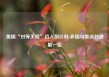 美国“对等关税”迈入倒计时 多国与美谈判进展一览