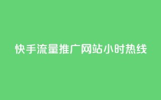 快手流量推广网站24小时热线,qq业务网站免费 - 抖音快速涨1000个 - 抖音真人自定义评论业务