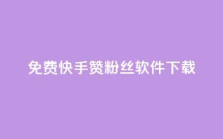 免费快手赞粉丝软件下载,抖音10块1000粉 - 云商城24小时下单平台 - 免费领20赞快手