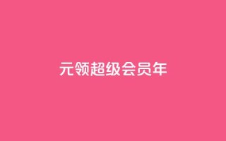 0.01元领qq超级会员1年 - 仅需0.01元即可获得一年QQ超级会员福利!