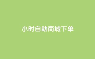 24小时自助商城下单,0.01元领qq超级会员1年 - 快手业务区免费 - 众商卡盟平台