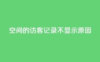 QQ空间的访客记录不显示原因 - QQ空间访客记录未显示的解决方法!