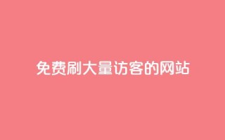 免费刷大量访客的网站,Q赞助手 - 抖音24小时免费下单平台 - 抖音24小时自动引流软件