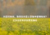抖音买粉丝，如何在抖音上获取并管理粉丝？亿乐社区低价自营货源站