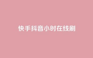 快手抖音24小时在线刷,dy低价下单平台卡盟 - 全网下单业务最便宜 - 全民k歌直播电影步骤