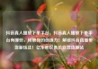 抖音真人播放下单平台，抖音真人播放下单平台有哪些，释放你的创造力！解锁抖音直播带货新玩法！亿乐社区低价自营货源站