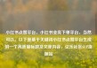 小红书点赞平台，小红书业务下单平台，当然可以。以下是基于关键词小红书点赞平台生成的一个高质量标题及文章内容，亿乐社区SUP货源站