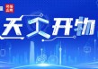 聚焦高质量发展丨智创两春秋——天开园科创生态培育记