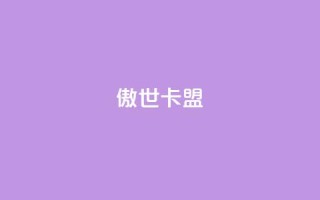 傲世卡盟,qq刷钻网站全网最低价啊 - 0.01积分需要多少人助力 - 拼多多总部在上海的具体地址