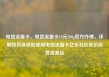 电信流量卡，电信流量卡19元200g官方办理，详解如何选择和使用电信流量卡亿乐社区低价自营货源站