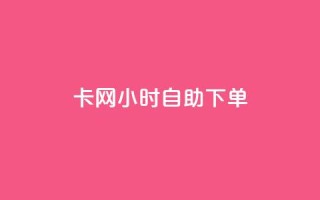 cf卡网24小时自助下单,抖音24小时自助免费 - qq免费名片名称有哪些 - 抖音24小时自助服务平台便宜