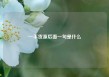 一手货源后面一句是什么