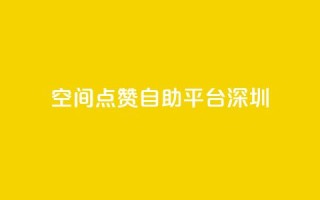 qq空间点赞自助平台深圳,卡盟dy - 拼多多无限刀软件 - 助力充钱购物是真的吗
